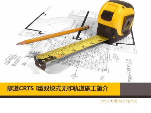 隧道CRTS I型双块式无砟轨道施工简介