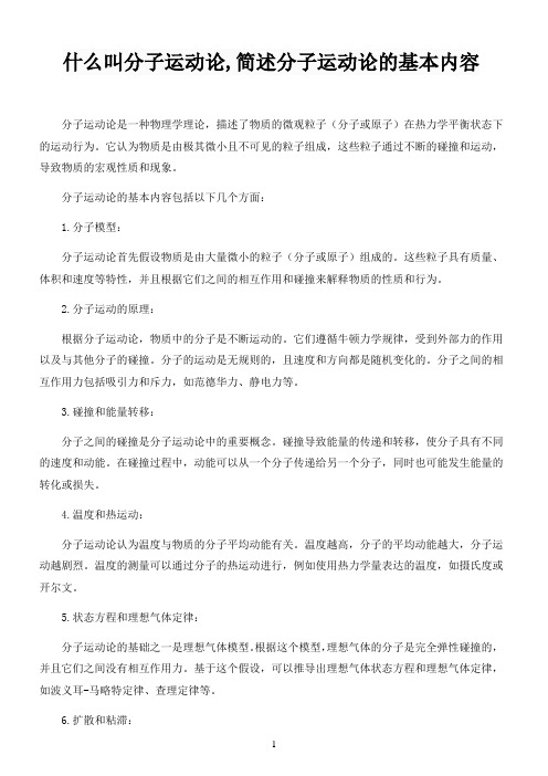 什么叫分子运动论,简述分子运动论的基本内容