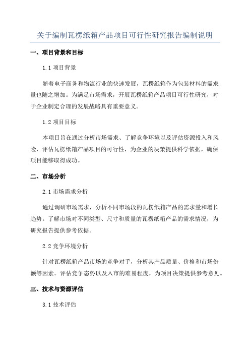 关于编制瓦楞纸箱产品项目可行性研究报告编制说明