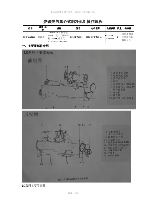 8.1.9烧碱美的离心式制冷机组操作规程