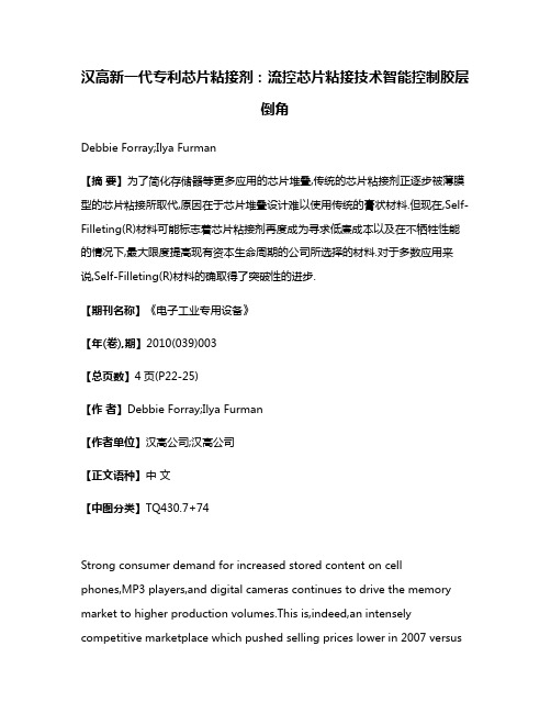 汉高新一代专利芯片粘接剂:流控芯片粘接技术智能控制胶层倒角