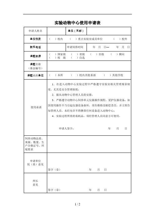 实验动物中心使用申请表