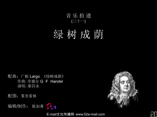 音乐拾遗31 绿树成荫