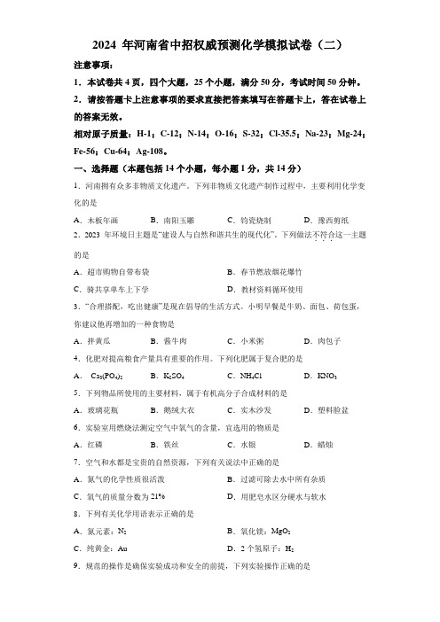 2024 年河南省中招权威预测化学模拟试卷(二)(含解析)