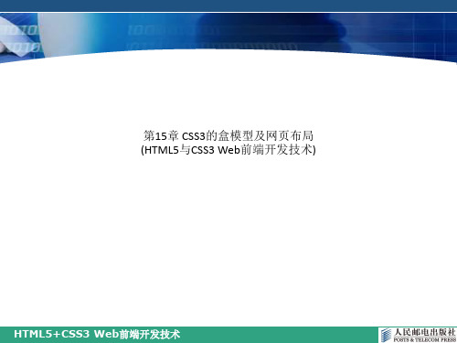 第15章 CSS3的盒模型及网页布局(HTML5与CSS3 Web前端开发技术)