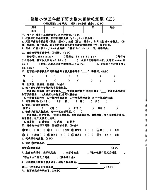 部编小学五年级下语文期末目标检测题五含答案