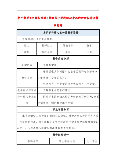 初中数学《变量与常量》教案基于学科核心素养的教学设计及教学反思