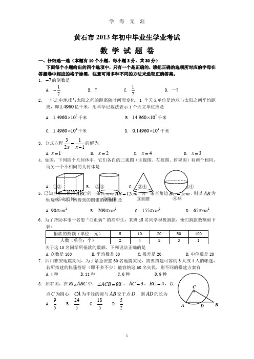 (2020年7月整理)2013年黄石中考数学.doc