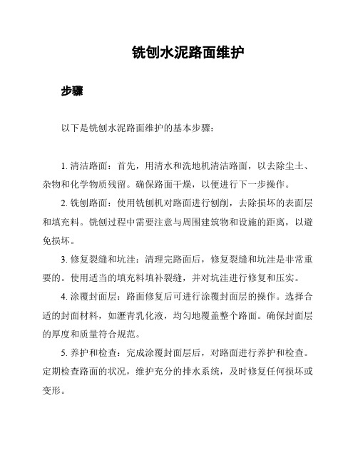 铣刨水泥路面维护