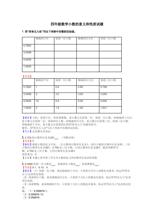 四年级数学小数的意义和性质试题
