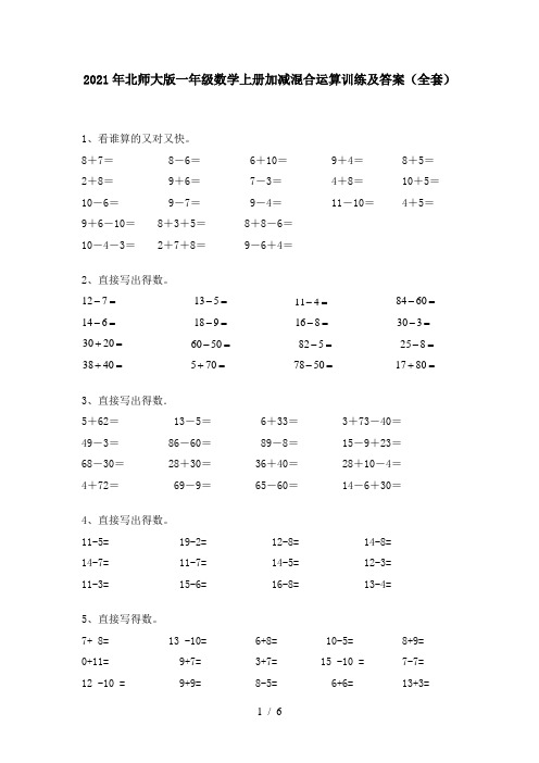 2021年北师大版一年级数学上册加减混合运算训练及答案(全套)