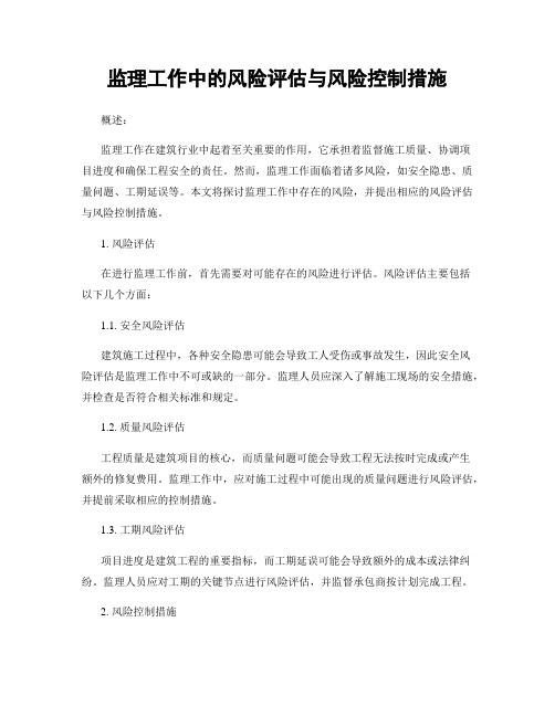 监理工作中的风险评估与风险控制措施