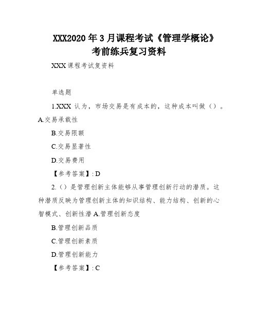 XXX2020年3月课程考试《管理学概论》考前练兵复习资料