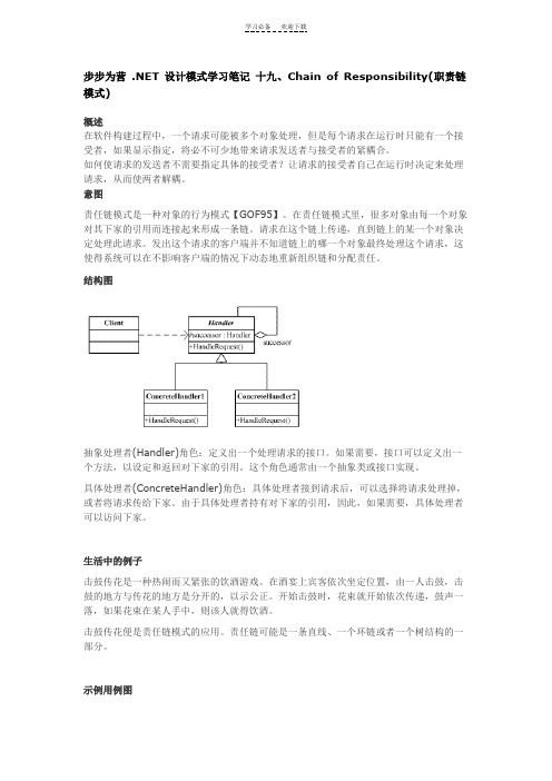 步步为营NET设计模式学习笔记十九ChainofResponsibility(职责链模式)