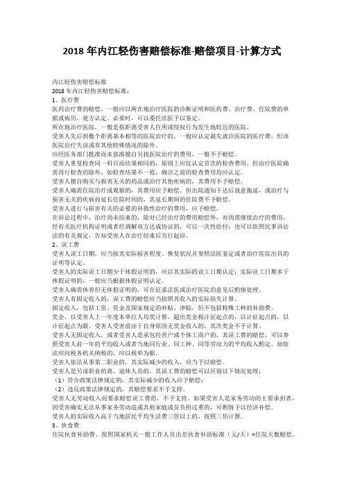 2018年内江轻伤害赔偿标准-赔偿项目-计算方式
