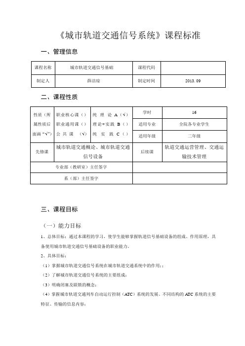 城市轨道交通信号系统课程标准(1)