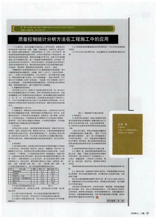 质量控制统计分析方法在工程施工中的应用