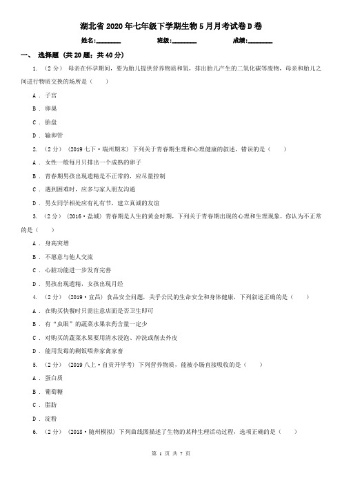 湖北省2020年七年级下学期生物5月月考试卷D卷