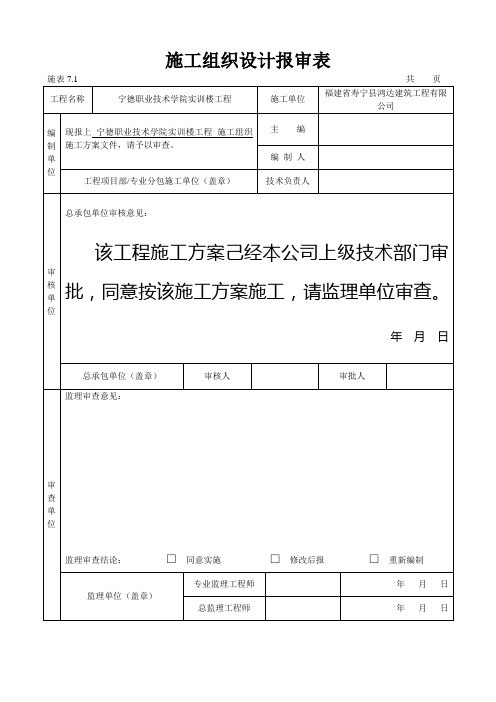 施工组织设计报审表