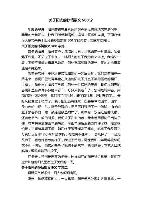 关于阳光的抒情散文500字