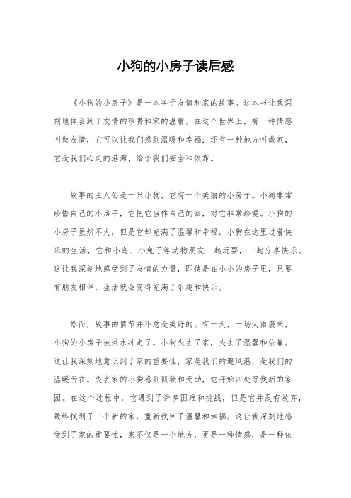 小狗的小房子读后感