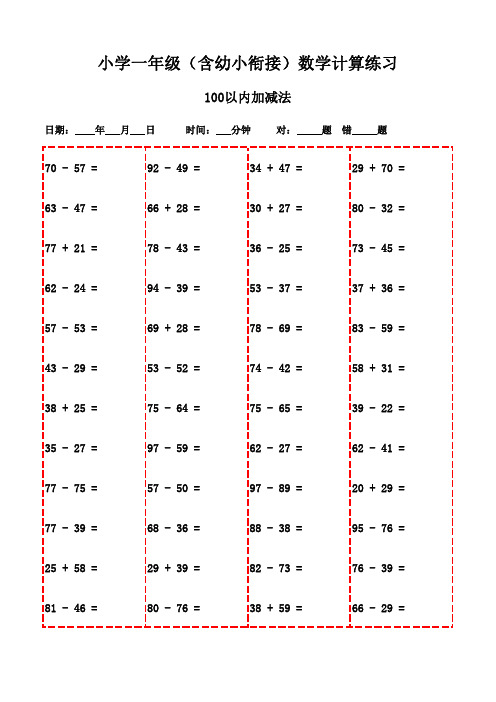 一年级数学口算题精选：下册(2500题)-100以内加减法