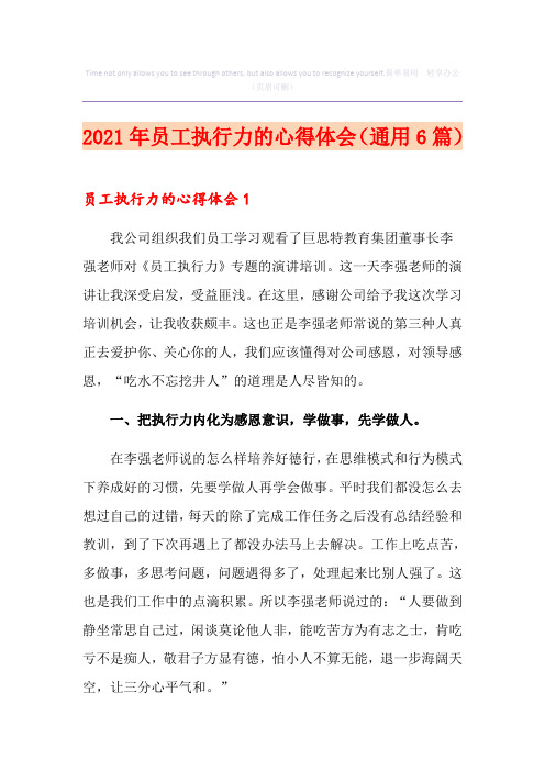 2021年员工执行力的心得体会(通用6篇)