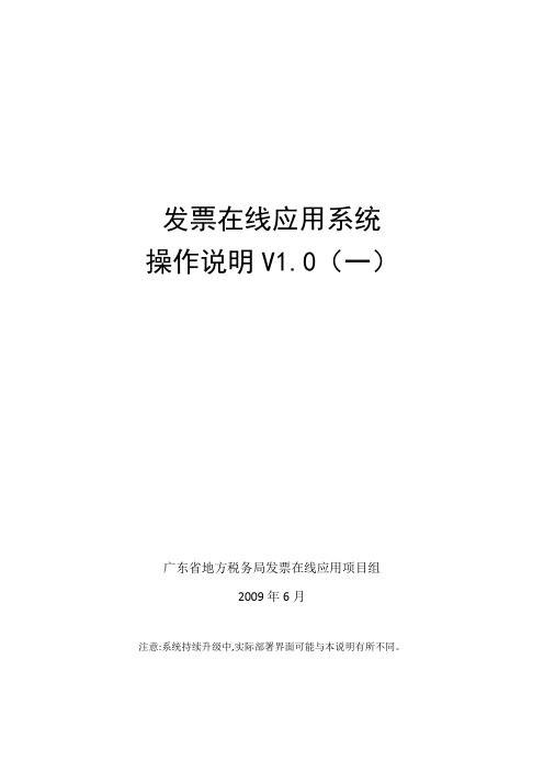 广东省发票在线应用系统操作说明V1.0新版(一)