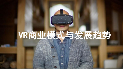 VR商业模式与发展趋势 PPT课件