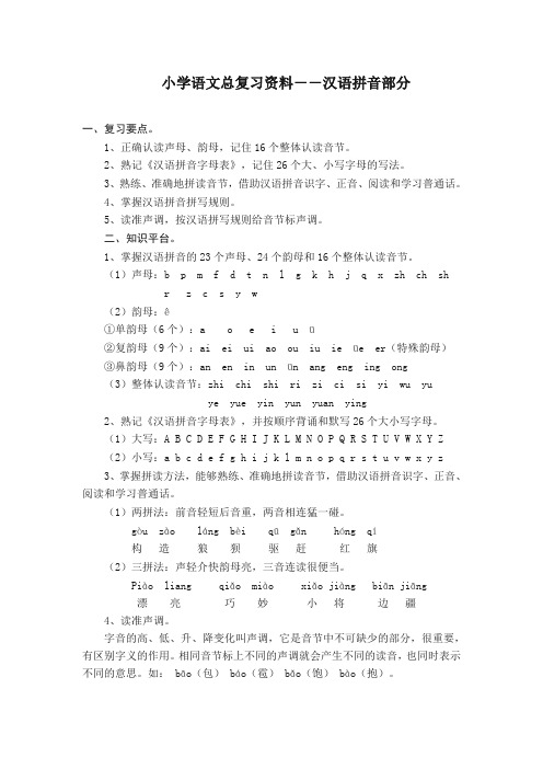 (精编)小学语文总复习资料--汉语拼音部分