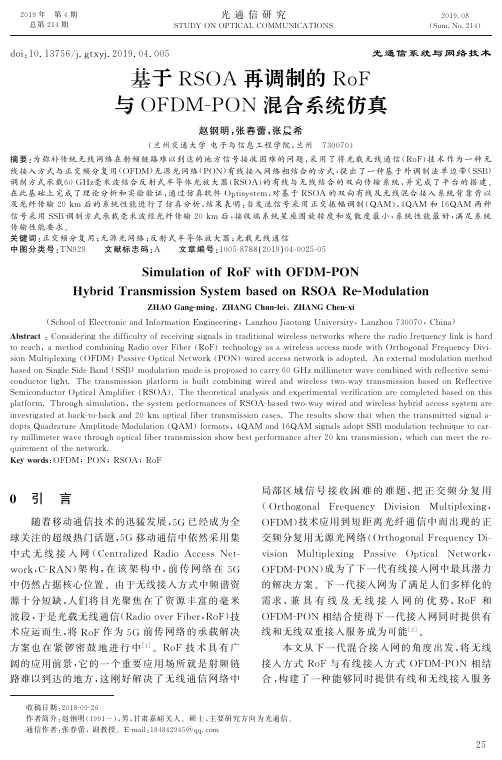 基于RSOA再调制的RoF 与OFDM-PON混合系统仿真