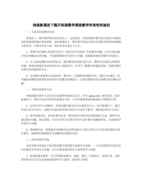 浅谈新课改下提升职高数学课堂教学有效性的途径