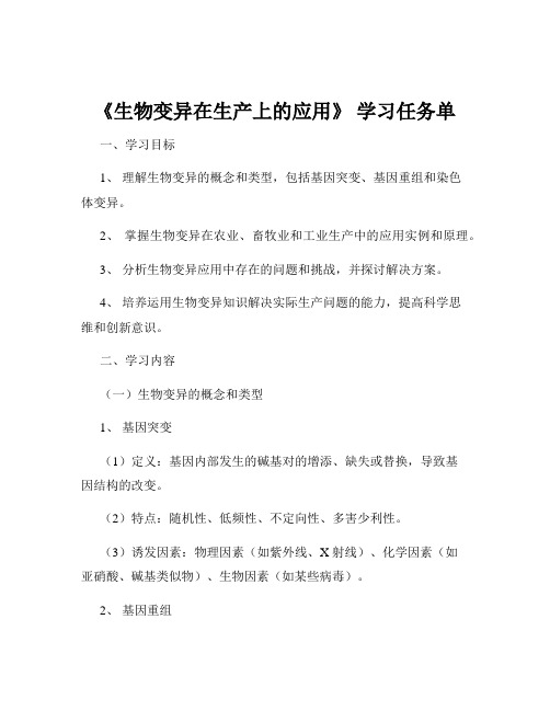 《生物变异在生产上的应用》 学习任务单