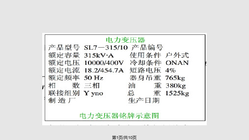 课题四电力变压器的铭牌参数PPT课件