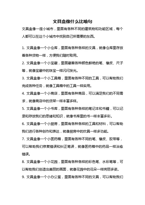 文具盒像什么比喻句