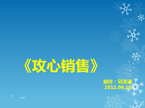 《攻心销售》 ppt课件