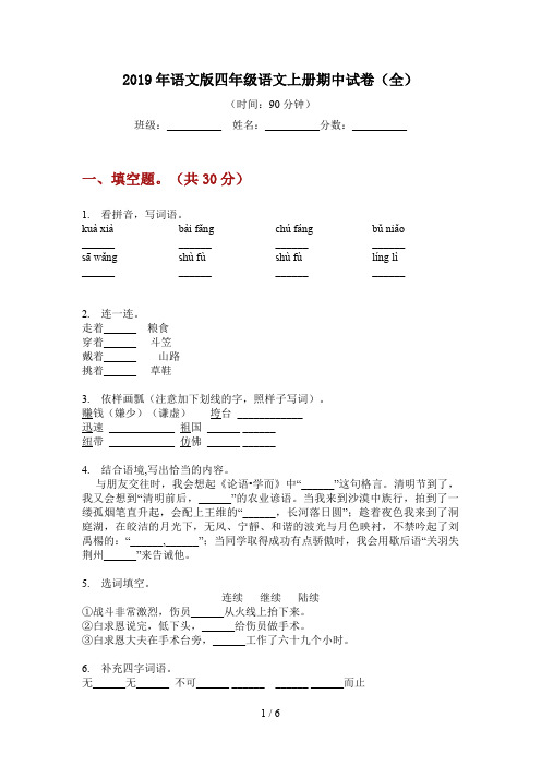 2019年语文版四年级语文上册期中试卷(全)