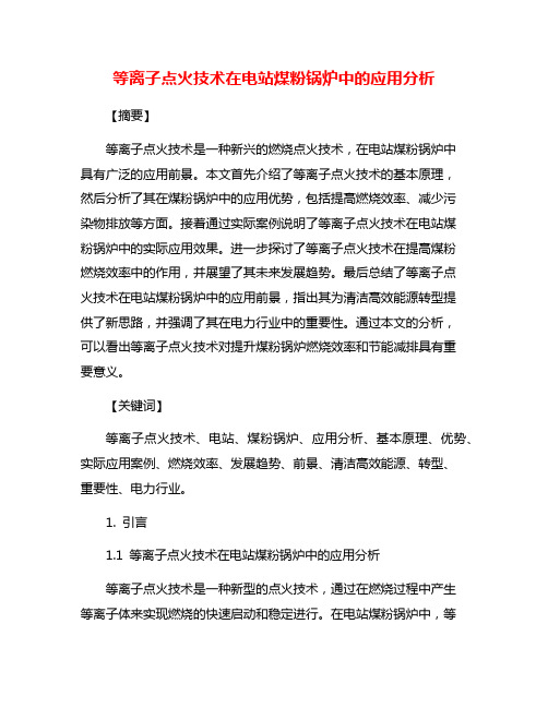 等离子点火技术在电站煤粉锅炉中的应用分析