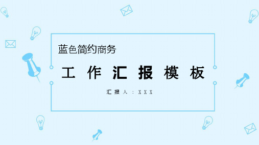 蓝色简约商务工作汇报模板