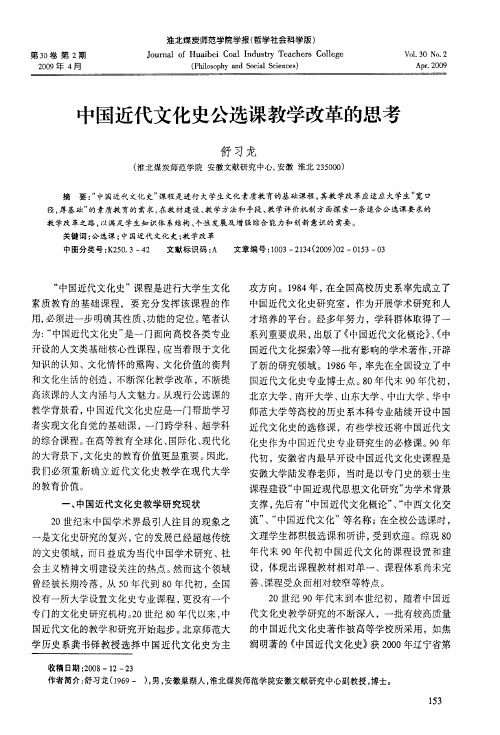 中国近代文化史公选课教学改革的思考