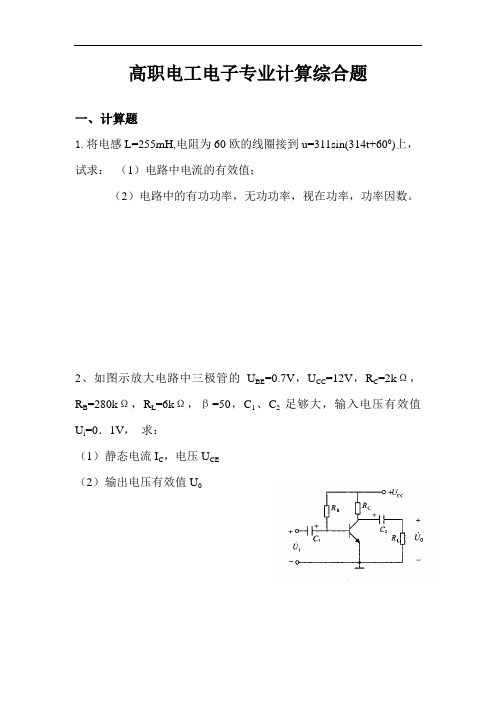 高职电工电子专业计算综合题(有答案)