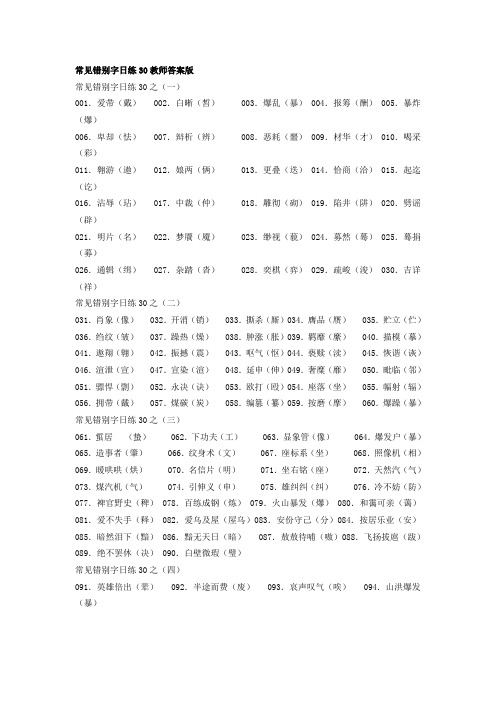 常见错别字日练30教师答案版