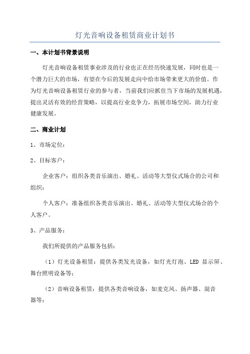 灯光音响设备租赁商业计划书