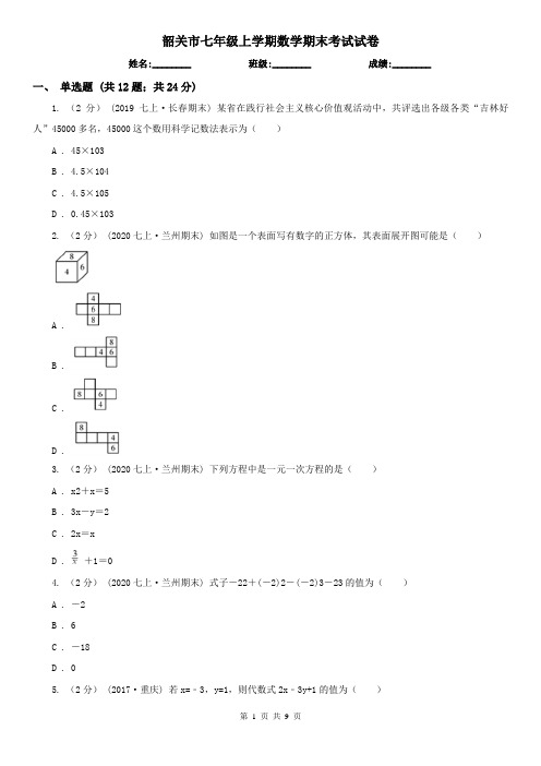 韶关市七年级上学期数学期末考试试卷