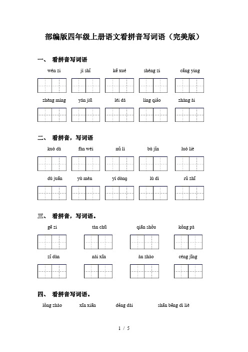 部编版四年级上册语文看拼音写词语(完美版)