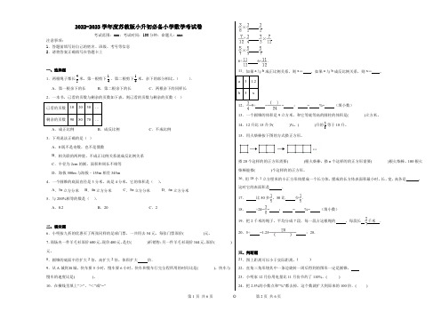 2022-2023学年度苏教版小升初必备小学数学考试卷