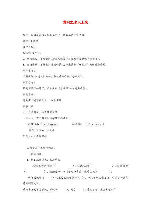 辽宁省葫芦岛市实验小学六年级语文上册 第二单元 7《黄河之水天上来》原创教案 北京版六年级语文上册第