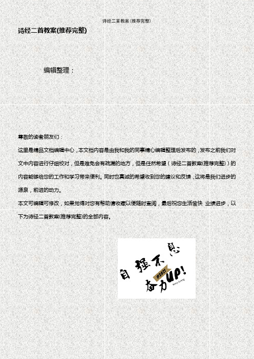 (2021年整理)诗经二首教案(推荐完整)