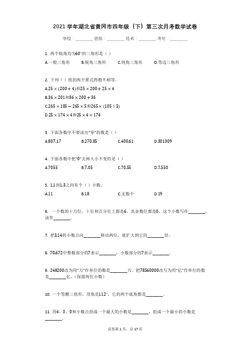 2021学年湖北省黄冈市四年级(下)第三次月考数学试卷(5月份)有答案