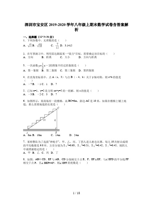 深圳市宝安区2019-2020学年八年级上期末数学试卷含答案解析